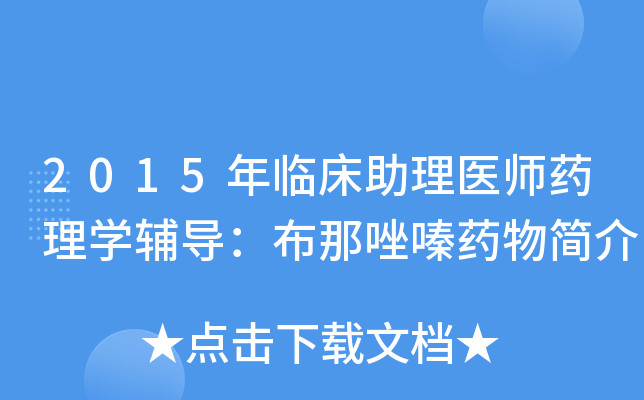 2015年临床助理医师药理学辅导：布那唑嗪药物简介