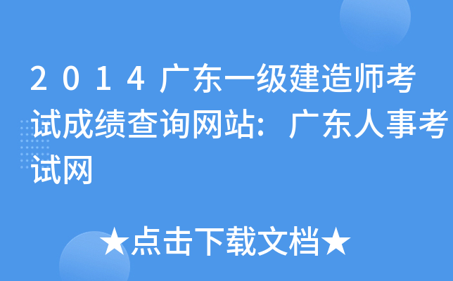 2014广东一级建造师考试成绩查询网站:广东人事考试网