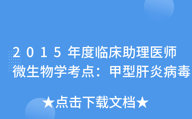 2015年度临床助理医师微生物学考点：甲型肝炎病毒