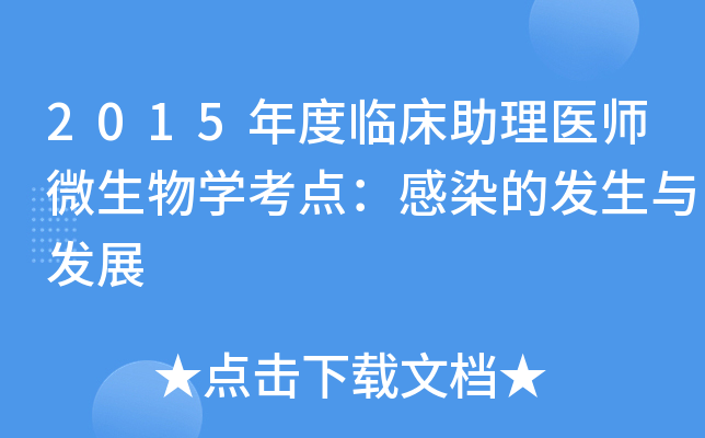 2015年度临床助理医师微生物学考点：感染的发生与发展