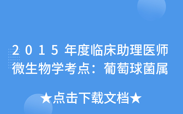2015年度临床助理医师微生物学考点：葡萄球菌属