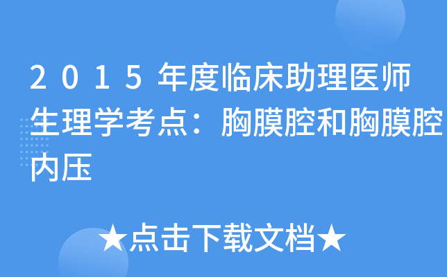 2015年度临床助理医师生理学考点：胸膜腔和胸膜腔内压
