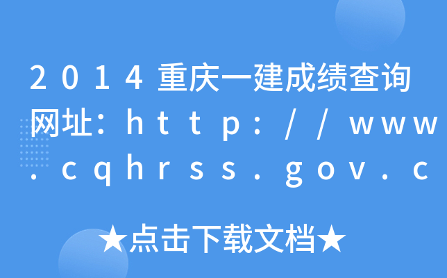2014ؑcһɿԃW(wng)ַhttp://www.cqhrss.gov.cn/