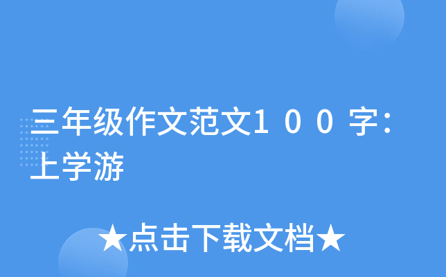 三年级作文范文100字：上开云kaiyun(中国)游