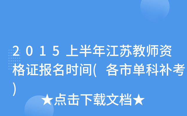 2015上半年江苏教师资格证报名时间(各市单科补考)