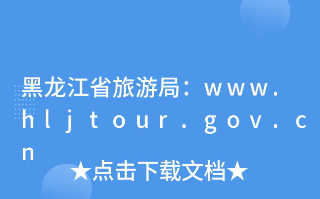 ʡξ֣www.hljtour.gov.cn