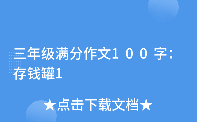 三年级满分作文100字：存钱罐1