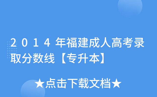 2014年福建成人高考录取分数线【专升本】