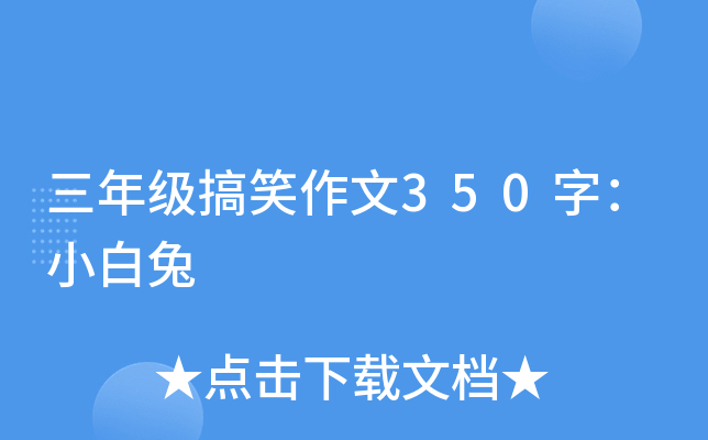 三年级搞笑作文350字：小白兔