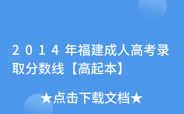 2014年福建成人高考录取分数线【高起本】