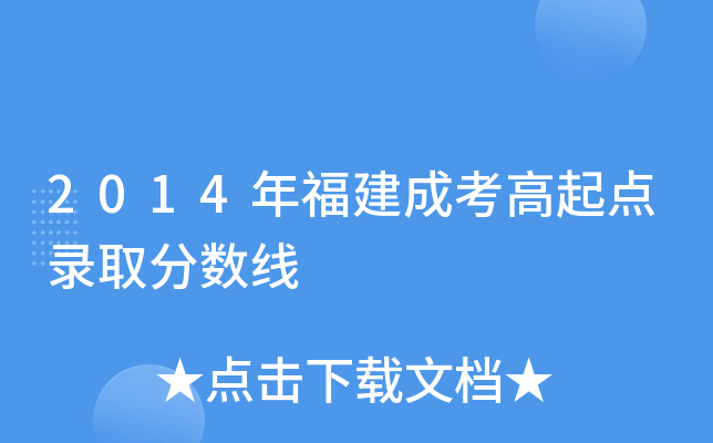 2014年福建成考高起点录取分数线