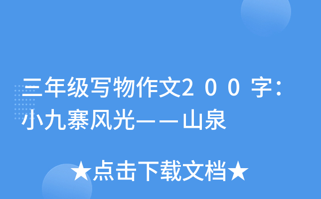 三年级写物作文200字：小九寨风光——山泉
