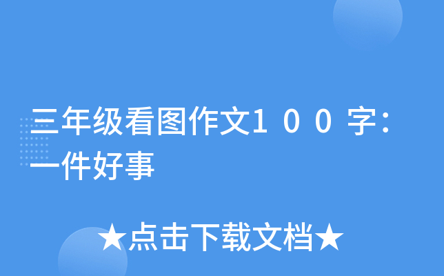 三年级看图作文100字：一件好事