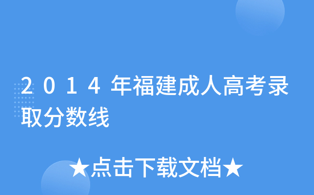 2014年福建成人高考录取分数线