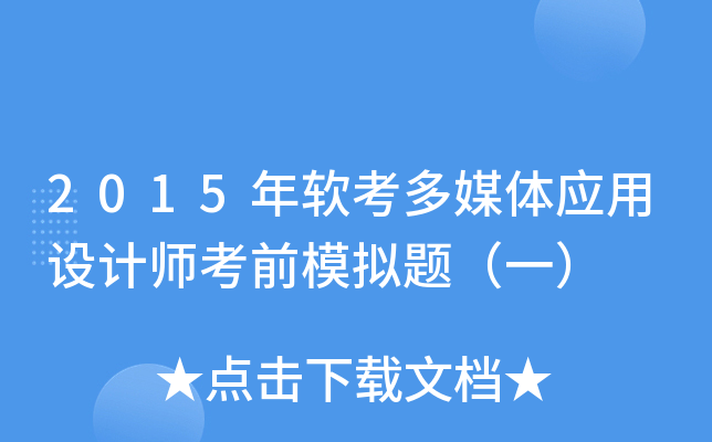 2015年软考多媒体应用设计师考前模拟题（一）