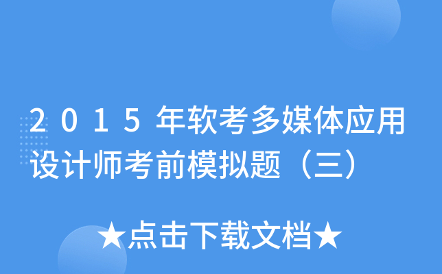 2015年软考多媒体应用设计师考前模拟题（三）