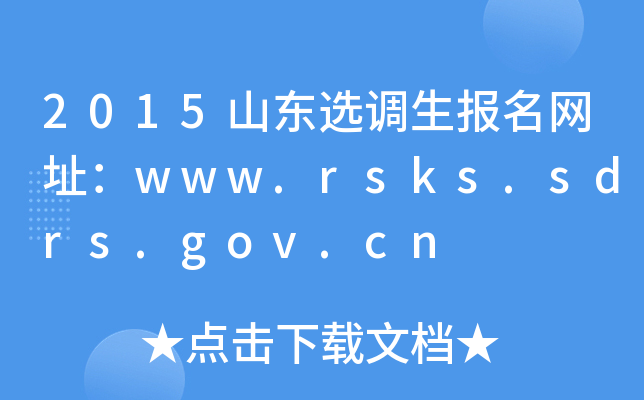 2015ɽ|x{W(wng)ַwww.rsks.sdrs.gov.cn