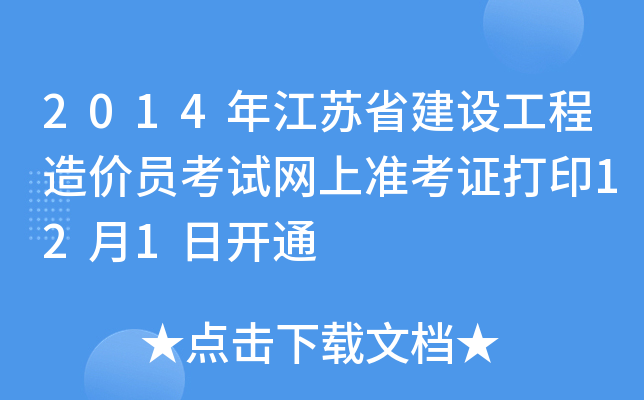 2014年江苏省建设工程造价员考试网上准考证打印12月1日开通