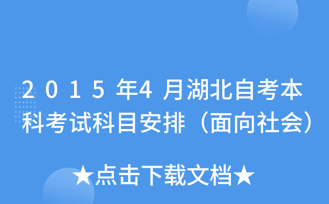 2015年4月湖北自考本科考试科目安排（面向社会）