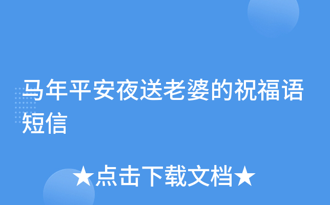 马年平安夜送老婆的祝福语短信
