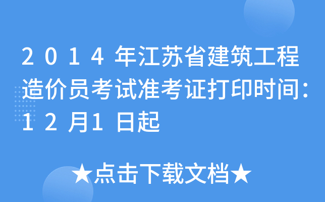 2014年江苏省建筑工程造价员考试准考证打印时间：12月1日起