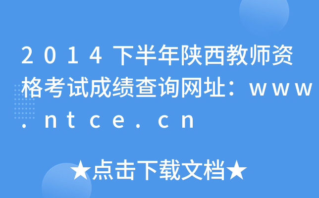 2014°̎YԇɿԃW(wng)ַwww.ntce.cn