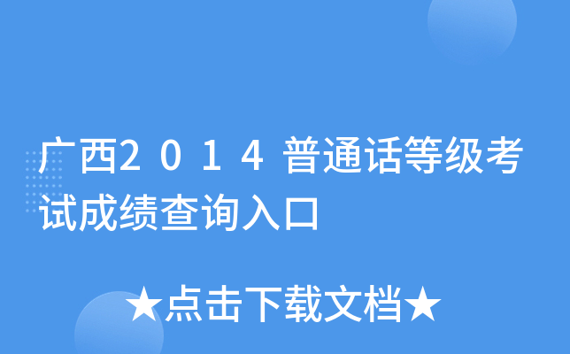 广西2014普通话等级考试成绩查询入口