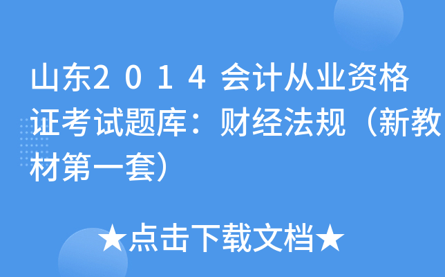 山东2014会计从业资格证考试题库：财经法规（新教材第一套）