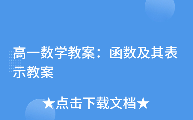 高一数开云kaiyun(中国)教案：函数及其表示教案