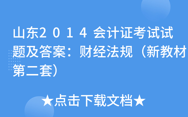 山东2014会计证考试试题及答案：财经法规（新教材第二套）