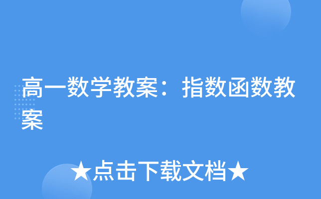 高一数开云kaiyun(中国)教案：指数函数教案