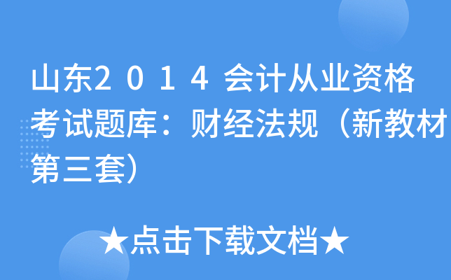 山东2014会计从业资格考试题库：财经法规（新教材第三套）