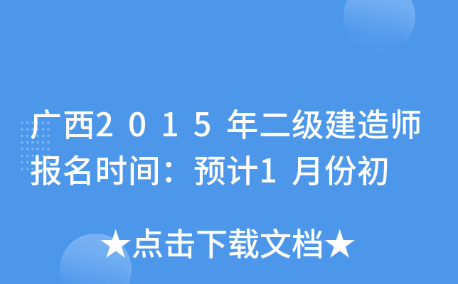 广西2015年二级建造师报名时间：预计1月份初