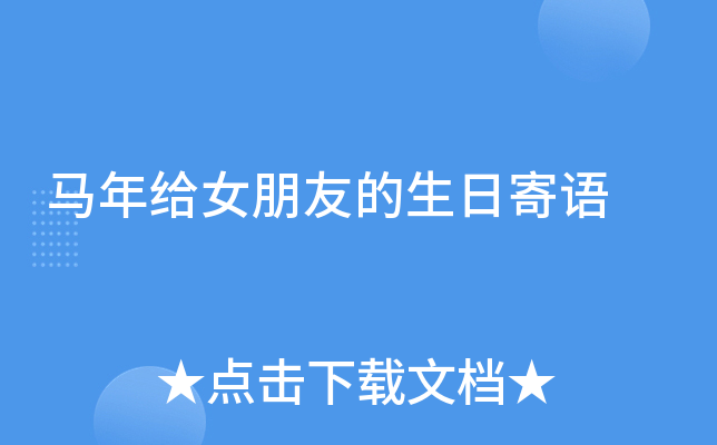 马年给女朋友的生日寄语
