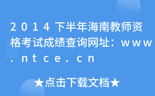 2014°꺣Ͻ̎YԇɿԃW(wng)ַwww.ntce.cn