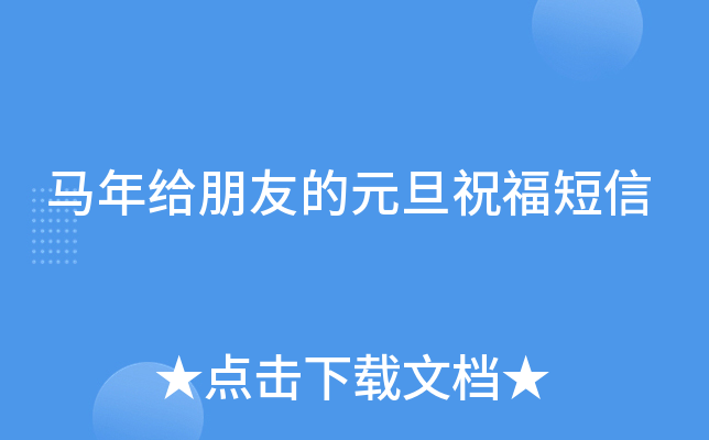 马年给朋友的元旦祝福短信