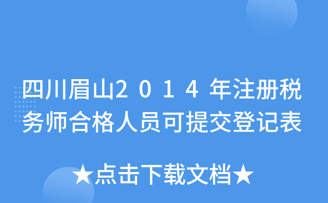 四川眉山2014年注册税务师合格人员可提交登记表