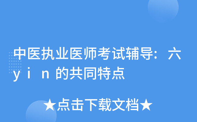 中医执业医师考试辅导:六yin的共同特点