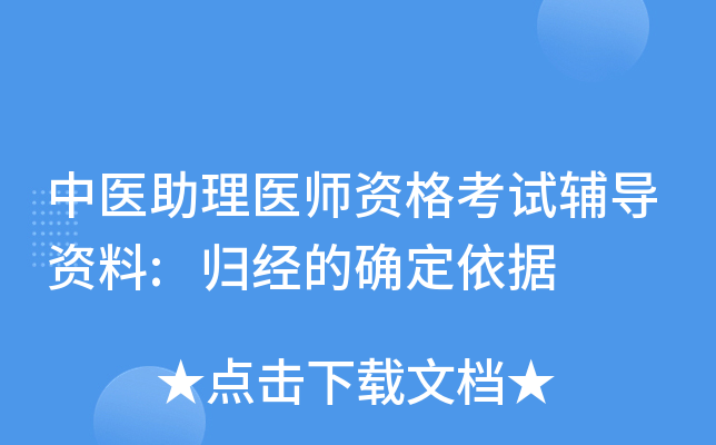 中医助理医师资格考试辅导资料:归经的确定依据