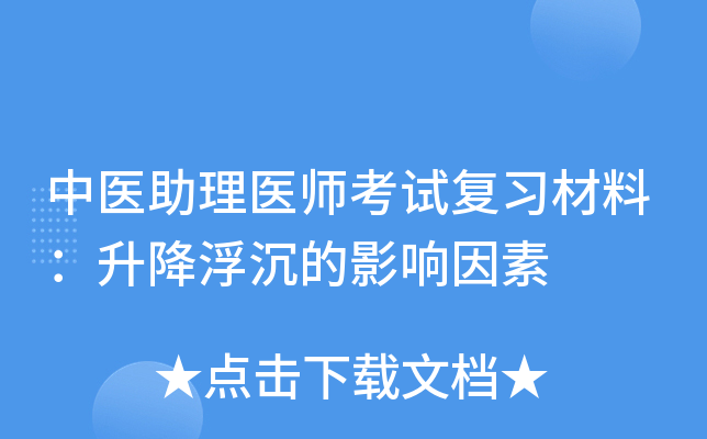 中医助理医师考试复习材料：升降浮沉的影响因素