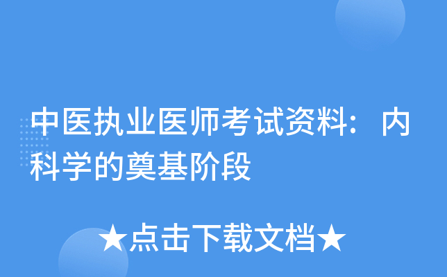 中医执业医师考试资料:内科学的奠基阶段