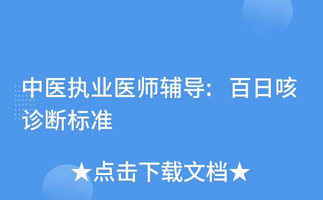 中医执业医师辅导:百日咳诊断标准