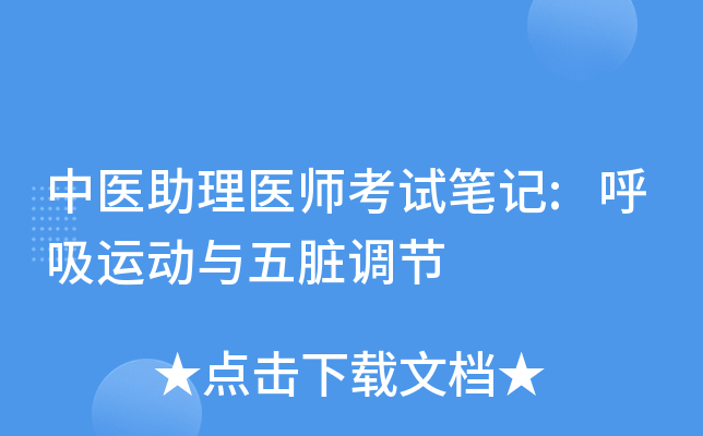 中医助理医师考试笔记:呼吸运动与五脏调节