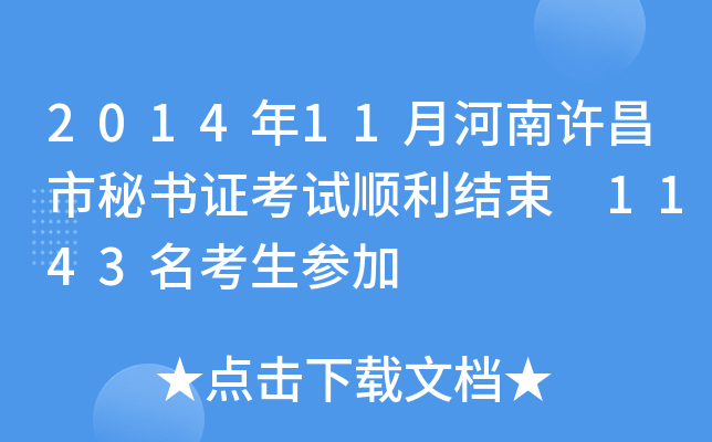 2014年11月河南许昌市秘书证考试顺利结束 1143名考生参加