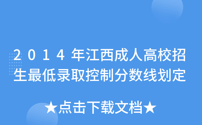 2014年江西成人高校招生最低录取控制分数线划定