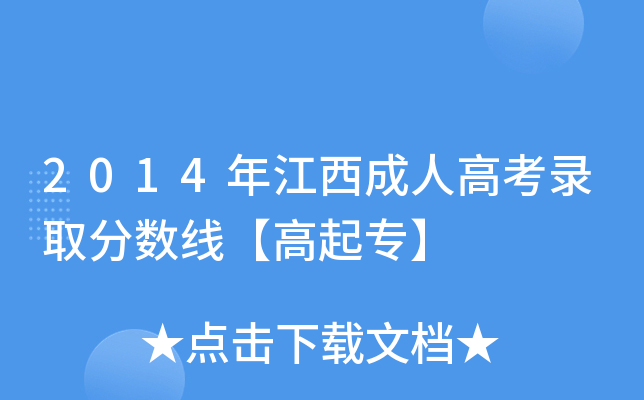 2014年江西成人高考录取分数线【高起专】