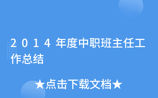 2014年度中职班主任工作总结