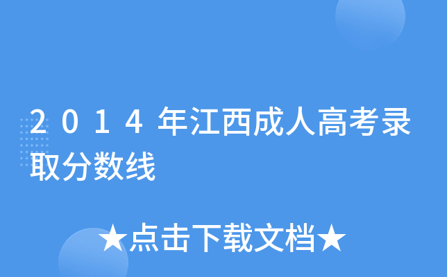 2014年江西成人高考录取分数线