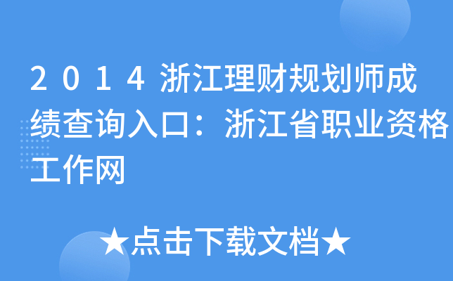 2014㽭ؔ(ci)Ҏ(gu)ɿ(j)ԃ?ni)ڣ㽭ʡI(y)YW(wng)