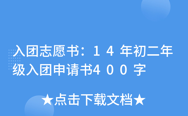 入团志愿书：14年初二年级入团申请书400字